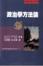 政治学方法论   1998  PDF电子版封面  9789571116853  Jarol B.Manheim，Richard C.Rich 