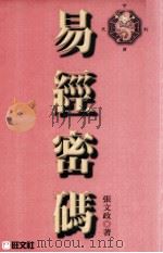易经密码  学理篇   1998  PDF电子版封面  9575085086  张文政著 