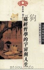 易经哲学的宇宙与人生 1997 PDF电子版封面 9576684218 曾春海著