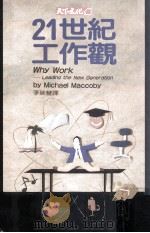 二十一世纪工作观   1992  PDF电子版封面  957621159X  （美）麦考比（Maccoby，Michael）著；李瑞丰译 