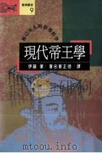 现代帝王学   1991  PDF电子版封面  9573211041  伊藤肇著；东正德译 