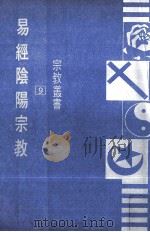 易经阴阳宗教 1982 PDF电子版封面 杜而未著