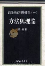 政治学的科学探究 1 方法与理论 1998 PDF电子版封面 9571427152 胡佛著