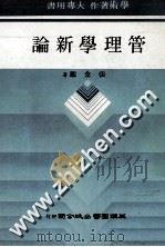 管理学新论 1985 PDF电子版封面 张金鉴著