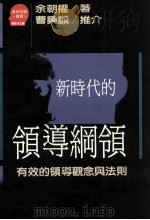 新时代的领导纲领 有效的领导观念与法则 1990 PDF电子版封面 9573205777 苏拾平主编;余朝权著