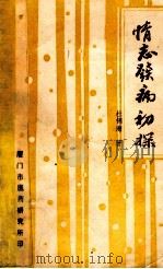 情志发病初探 1984 PDF电子版封面 杜锦海著