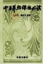 中医养胎保胎必读 1994 PDF电子版封面 7508001494 胡金茹,蒋庚太编著