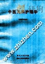 中医儿科护理学（ PDF版）