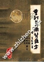 重订集验背疽方   1985  PDF电子版封面    王人镇，郭镜智，李启元重订；蔡友敬，骆安邦，张志豪审定 