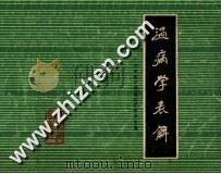 温病学表解   1983  PDF电子版封面    广州中医学院温病学教研室编 
