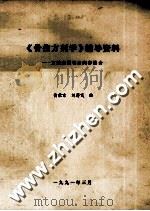 骨伤方剂学辅导资料:方剂来源书目内容简介 1991 PDF电子版封面 黄荣宗,刘蔚雯编