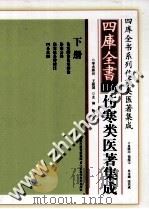 四库全书存目伤寒类医著集成 下 PDF电子版封面 7534567421 张其成总主编;臧守虎主编;杨金萍,宋咏梅,王旭光副主编;马晓
