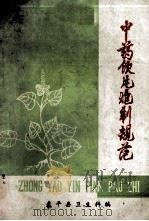 中药饮片炮制规范 1979 PDF电子版封面 武平县卫生科编