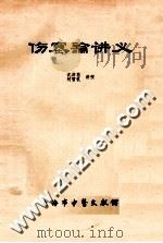 伤寒论讲义   1982  PDF电子版封面    沈济苍，柯雪帆讲授 
