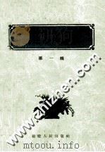 福建常用草药  第1辑   1961  PDF电子版封面  14104·46  福建省中医研究所，福建省药品检验所编 