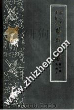 古今图书集成 医部全录 第10册 儿科 上 （卷401-卷458）   1963.02  PDF电子版封面    （清）陈梦雷等编 