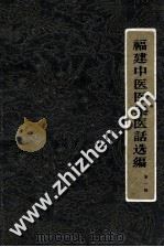福建中医医案医话选编 第1辑 1960 PDF电子版封面 14104·41 福建省中医研究所编