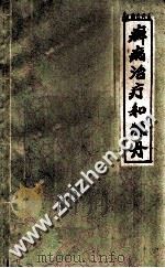 癣病治疗和炼丹   1959  PDF电子版封面  T14105·56  徐世林著 