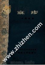 麻疹 中医防治 1960 PDF电子版封面 T14104·43 福建省中医研究所编