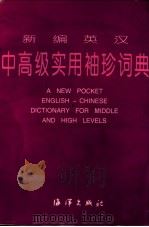 新编英汉中高级实用袖珍词典 1998.09 PDF电子版封面 朱大荣主编