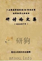 十五所高等院校校  院长办公室协作组第三次会议  研讨论文集  1988年7月   1988  PDF电子版封面    复旦大学校长办公室编 