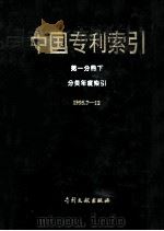 中国专利索引 第1分册 下 分类年度索引 1995年7-12月 1996 PDF电子版封面 7800111903 专利文献编辑室制印中心编
