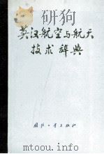 英汉航空与航天技术辞典   1980  PDF电子版封面  17034·26  曹鹤荪主编；胡化南，赵晋英，柳智厚等编辑 