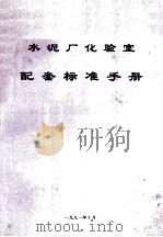 水泥厂化验室配套标准手册（1991 PDF版）