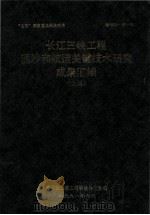 长江三峡工程泥沙和航运关键技术研究成果汇编 上 1991 PDF电子版封面 交通部三峡工程航运办公室编