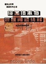 施工技术与管理问题精解（1985 PDF版）
