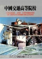 中国交通高等院校 1989 PDF电子版封面 唐绍烈,唐刚如主编