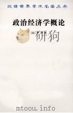 政治经济学概论 财富的生产、分配和消费 1963 PDF电子版封面 7100018080 (法)萨伊著;陈福生,陈振骅译