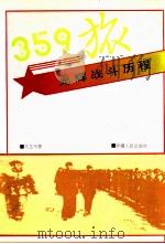 三五九旅光辉战斗历程 1992 PDF电子版封面 722802074X 马玉书著