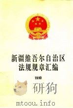新疆维吾尔自治区法规规章汇编 1990 1992 PDF电子版封面 7228021517 新疆维吾尔自治区人民政府法制办公室编