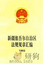 新疆维吾尔自治区法规规章汇编  1993   1994  PDF电子版封面  7228031814  新疆维吾尔自治区人民政府法制办公室编 