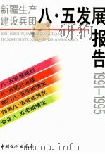 新疆生产建设兵团“八·五”发展报告 1991-1995 1997 PDF电子版封面 7503723092 《新疆生产建设兵团八·五发展报告》编辑委员会编