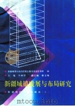 新疆城镇发展与布局研究 1993 PDF电子版封面 753720456X 牛树华主编;新疆维吾尔自治区国土整治农业区划局编