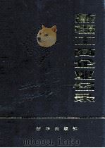 新疆工商企业名录     PDF电子版封面  17203·055  新疆工商企业名录编辑部编 
