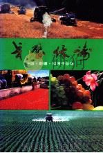 戈壁绿涛 中国·新疆·石河子总厂 1950-1990 PDF电子版封面 7805470286