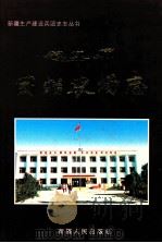 团结农场志 1999 PDF电子版封面 7228054806 团结农场史志编纂委员会编;刘惠敏主编