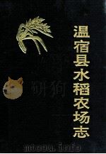 温宿县水稻农场志 1993 PDF电子版封面 7563101143 马荣伟主编