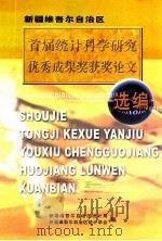 新疆维吾尔自治区首届统计科学研究优秀成果奖获奖论文选编 PDF电子版封面 新疆维吾尔自治区统计局,新疆维吾尔自治区统计学会编