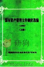 国有资产管理文件制度选编  1995  上（ PDF版）