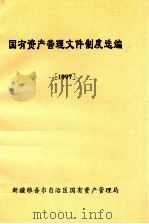 国有资产管理文件制度选编 1997 PDF电子版封面 新疆维吾尔自治区国有资产管理局编