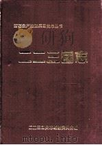 二二三团志     PDF电子版封面    陈章荣主编；二二三团史志编纂委员会编 
