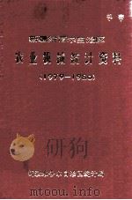 新疆维吾尔自治区农业机械统计资料 1979-1980 PDF电子版封面 新疆维吾尔自治区统计局编