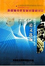 新疆城市化发展对策研讨会论文选编 PDF电子版封面 新疆维吾尔自治区专家顾问团办公室编