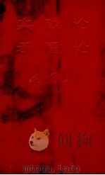 实践论  矛盾论   1967  PDF电子版封面  9787010223353  毛泽东著 