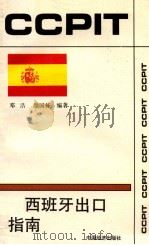 对西班牙出口指南 1994 PDF电子版封面 7501731365 邓浩,颜国栋编著