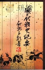 历代战史纪要   1996  PDF电子版封面    陈曾矩编著；陈秉之整理标点 
